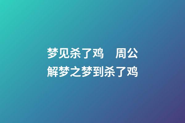 梦见杀了鸡　周公解梦之梦到杀了鸡